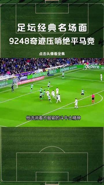 皇马客场惜败，拉莫斯射进绝杀球被吹罚的简单介绍