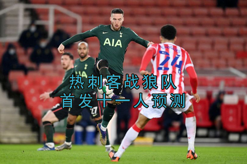 热刺客场逆转斯托克城,保住榜首位置的简单介绍 热刺客场逆转斯托克城,保住榜首位置的简单介绍