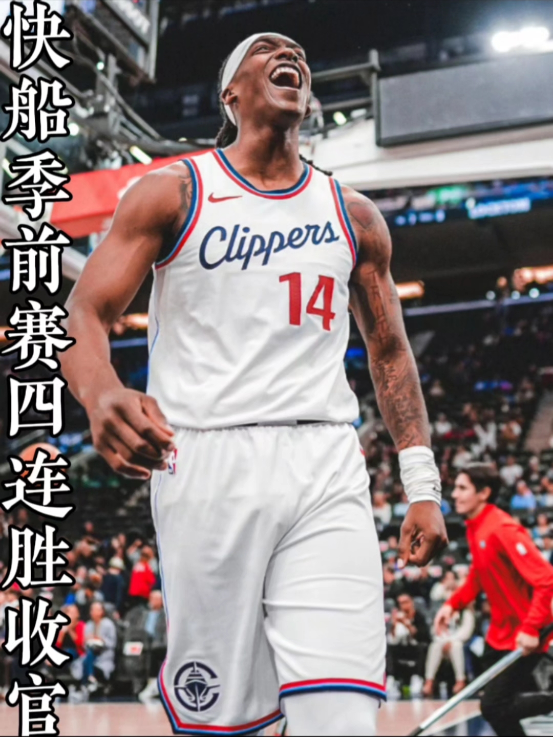 快船大胜爵士收获四连胜 快船大胜爵士收获四连胜